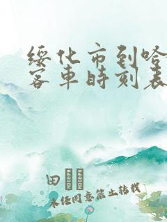 绥化市到哈尔滨客车时刻表