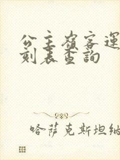 公主岭客运站时刻表查询