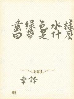 黄绿色水样腥臭白带是什么原因