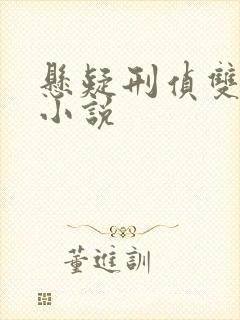 悬疑刑侦双男主小说