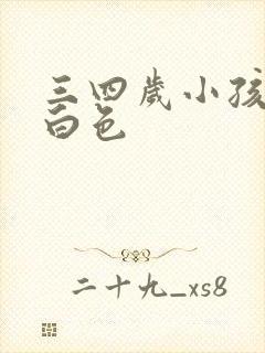 三四岁小孩尿乳白色