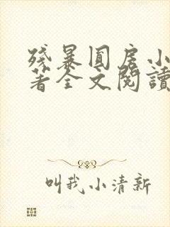 残暴圆房小说原著全文阅读