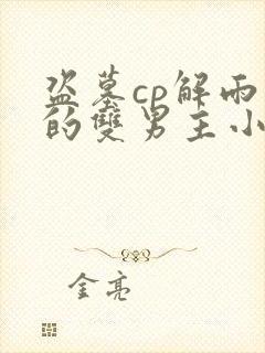 盗墓cp解雨臣的双男主小说