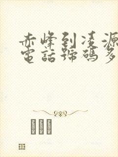 赤峰到凌源客车电话号码多少