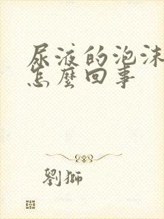 尿液的泡沫不散怎么回事