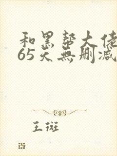 和黑帮大佬的365天无删减版第二部