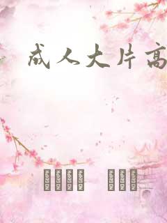 成人大片高清