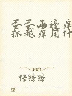 蛋蛋两边痒痒越抓越痒用什么药