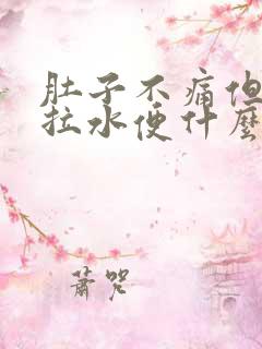 肚子不痛但一直拉水便什么原因