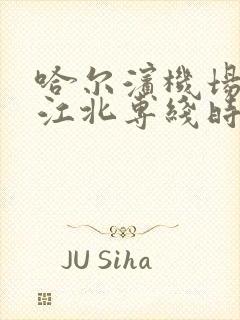 哈尔滨机场巴士江北专线时刻表