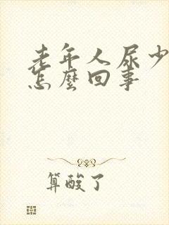 老年人尿少脚肿怎么回事