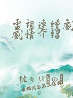 电视连续剧错恨剧情介绍