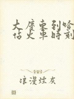 大庆东到哈尔滨站火车时刻表