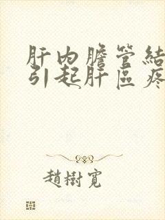 肝内胆管结石会引起肝区疼痛吗