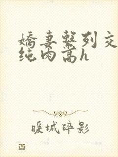 娇妻系列交换+纯肉高h