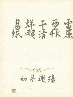 易烊千玺电脑壁纸超清4k原图横屏