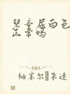 儿童尿白色的尿正常吗