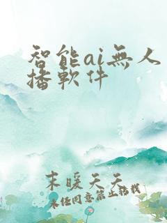 智能ai无人直播软件