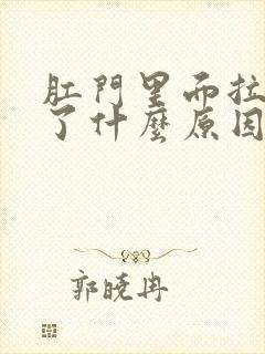 肛门里面拉出血了什么原因