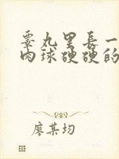 睾丸里长一个小肉球硬硬的