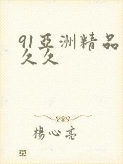91亚洲精品久久久