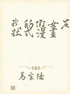 我的假女友们下拉式漫画