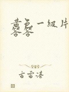 黄色一级片羞羞答答