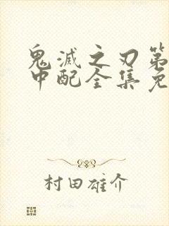 鬼灭之刃第一季中配全集免费