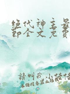 绝代神主最新章节全文免费阅读无弹窗