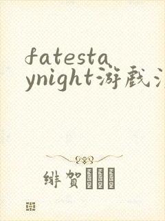 fatestaynight游戏汉化版