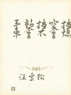 手动挡空挡踩刹车会不会熄火