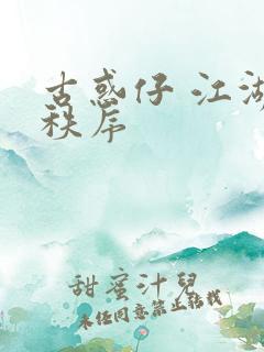 古惑仔 江湖新秩序