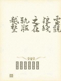 越轨之狼电影完整版在线观看高清