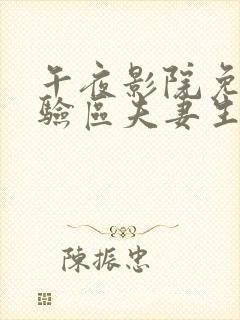 午夜影院免费体验区夫妻生活