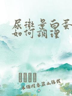 尿微量白蛋白高如何调理