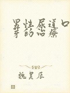 男性尿道口长肉芽的治疗