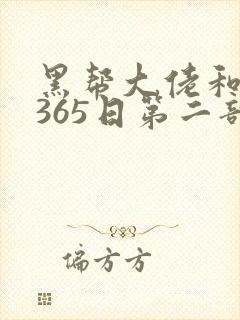 黑帮大佬和我的365日第二部无删减