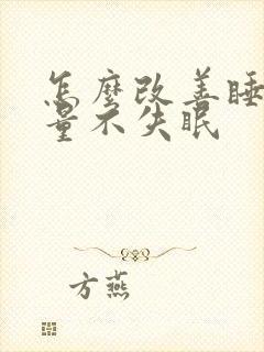 怎么改善睡眠质量不失眠