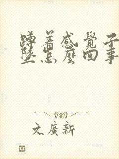 蹲着感觉子宫下坠怎么回事