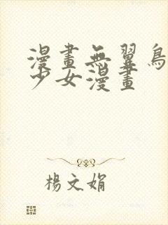 漫画无翼鸟邪恶少女漫画