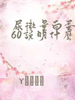 尿微量白蛋白高60说明什么问题