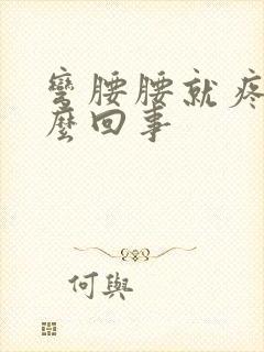 弯腰腰就疼是怎么回事