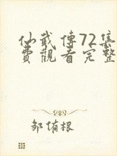 仙武传72集免费观看完整版