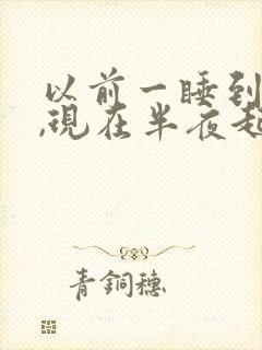 以前一睡到天亮,现在半夜起床小便什么原因