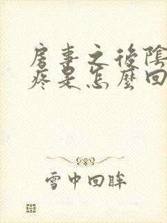 房事之后阴道很疼是怎么回事