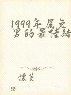 1999年属兔男的最佳结婚年龄