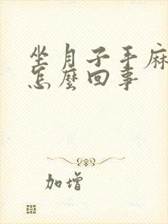 坐月子手麻脚麻怎么回事