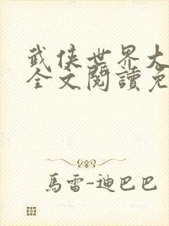 武侠世界大穿越全文阅读免费