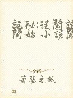 诡秘:从阅读者开始 小说阅读