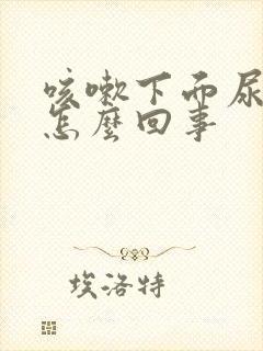 咳嗽下面尿漏是怎么回事